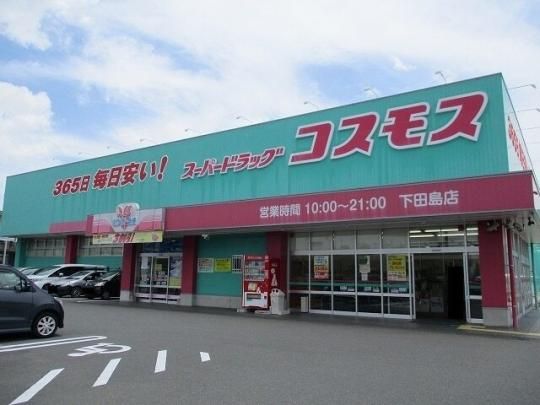 【周辺】　コスモス下田島店：450m