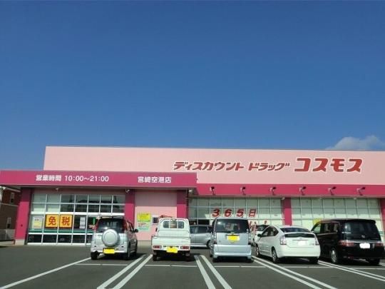 【周辺】　コスモス宮崎空港店：300m