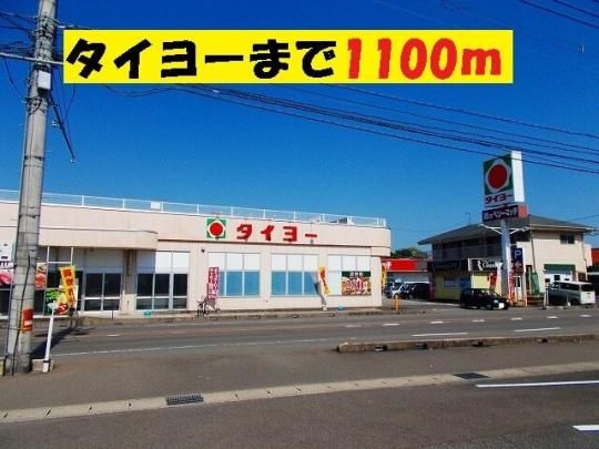 【周辺】　タイヨー赤江店：1100m