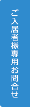 ご入居者様専用お問合せ